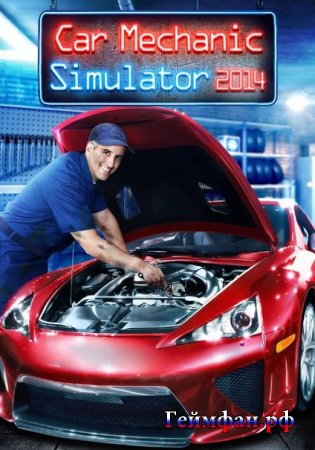 Скачать бесплатно компьютерную игру симулятор Автомеханика CAR MECHANIC SIMULATOR 2014 полная версия